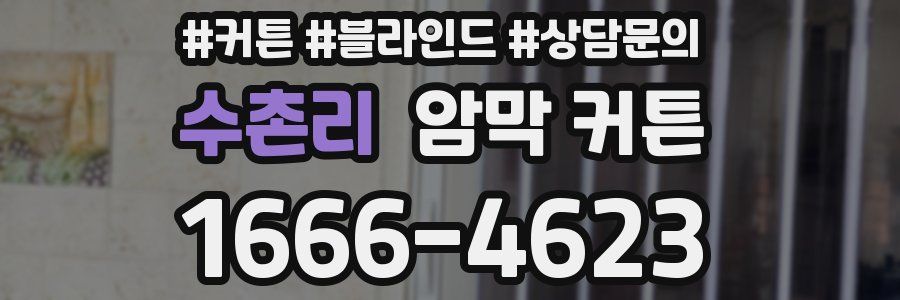 수촌리 암막 커튼