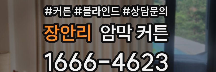 장안리 암막 커튼