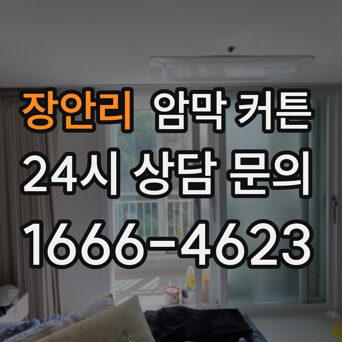 장안리 암막 커튼