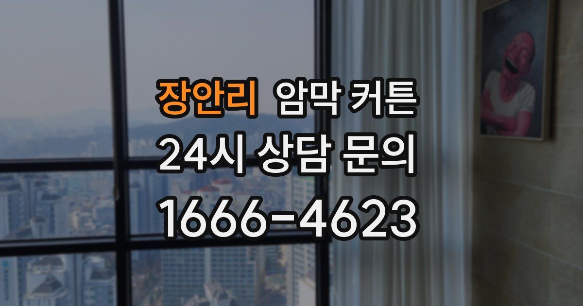 장안리 암막 커튼