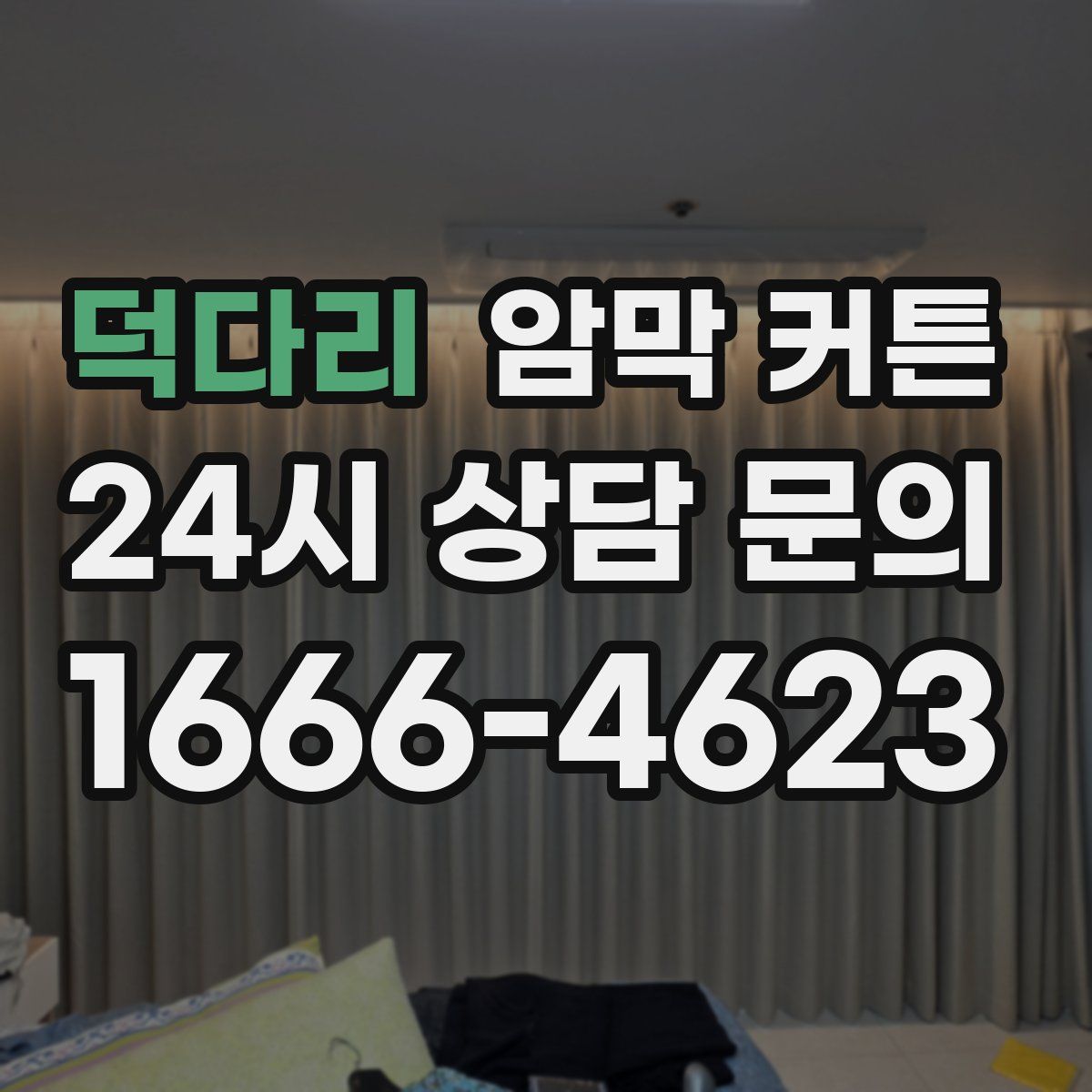 덕다리 암막 커튼