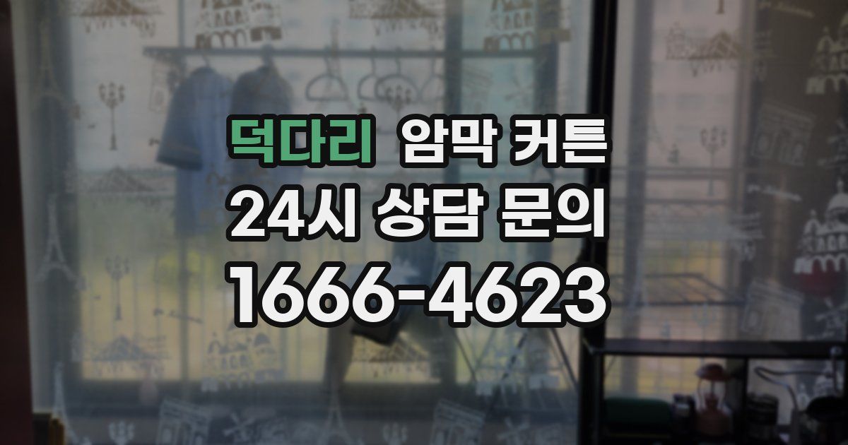 덕다리 암막 커튼