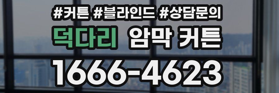덕다리 암막 커튼