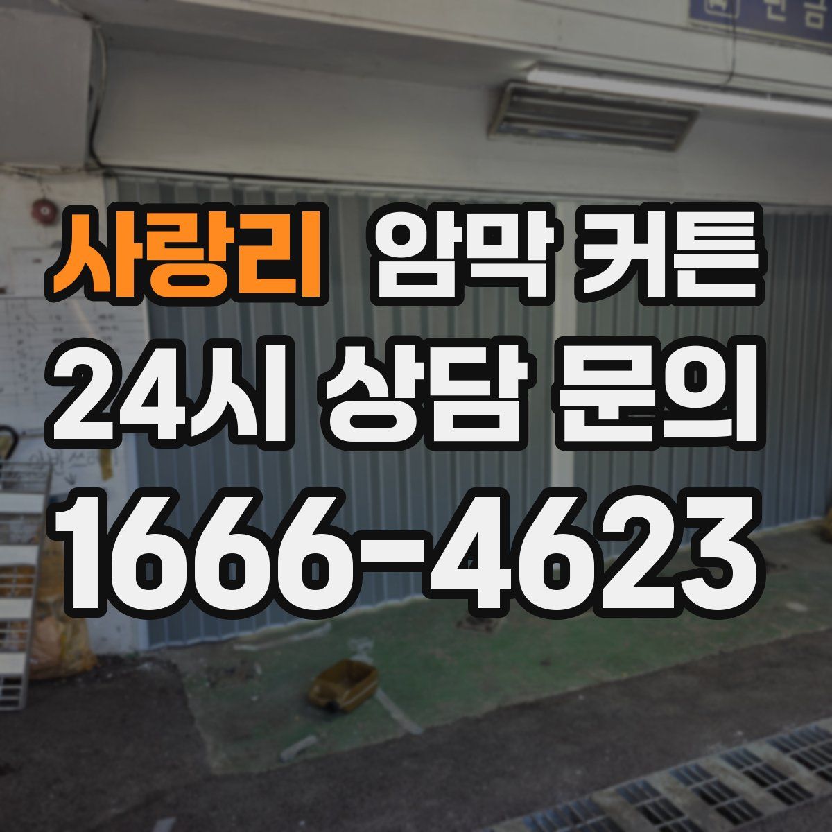 사랑리 암막 커튼