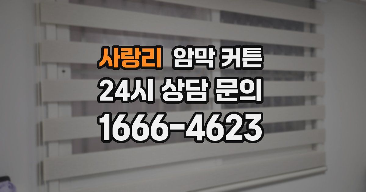 사랑리 암막 커튼