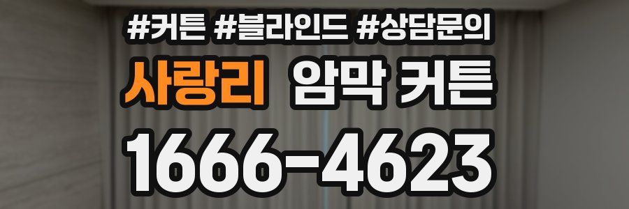 사랑리 암막 커튼