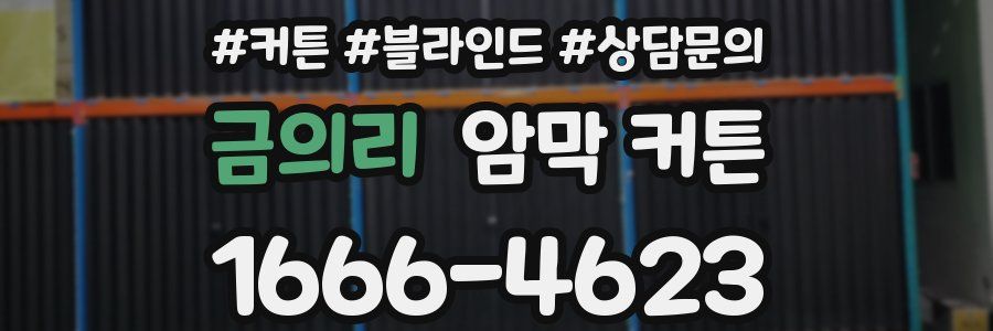 금의리 암막 커튼