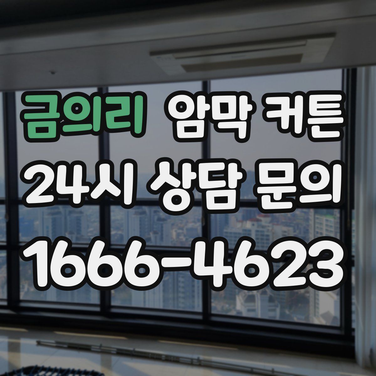 금의리 암막 커튼