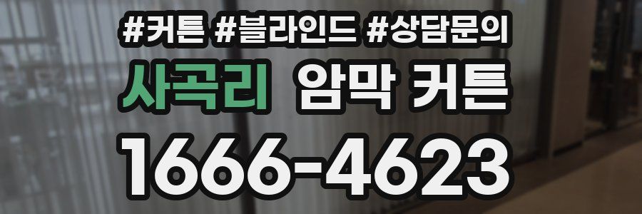 사곡리 암막 커튼