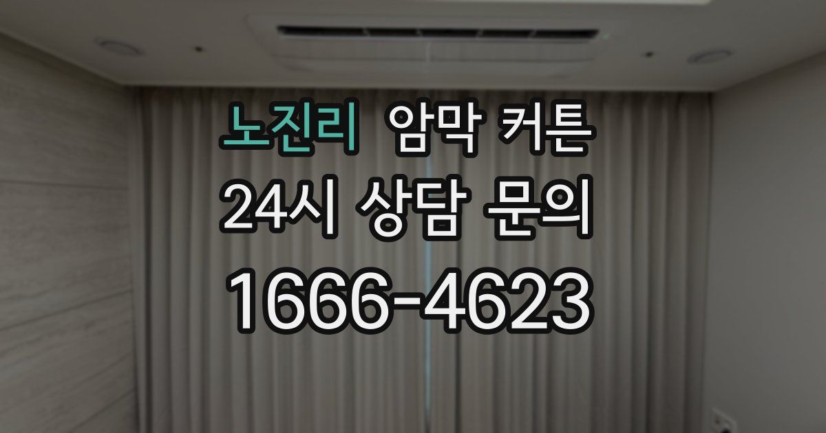 노진리 암막 커튼