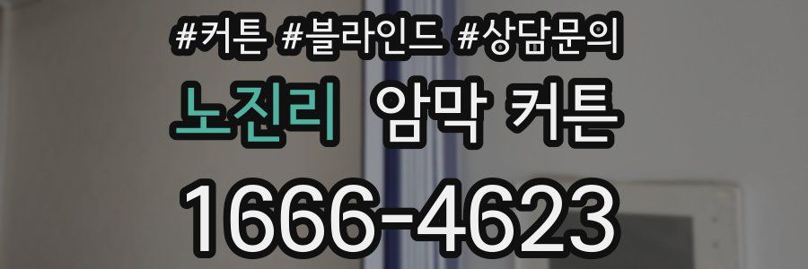 노진리 암막 커튼
