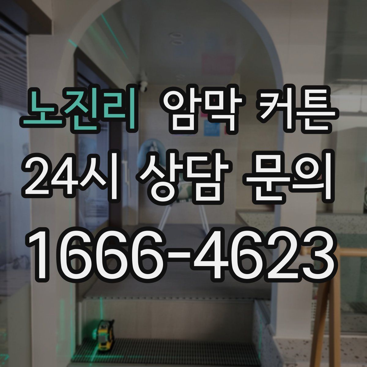 노진리 암막 커튼