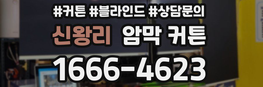 신왕리 암막 커튼