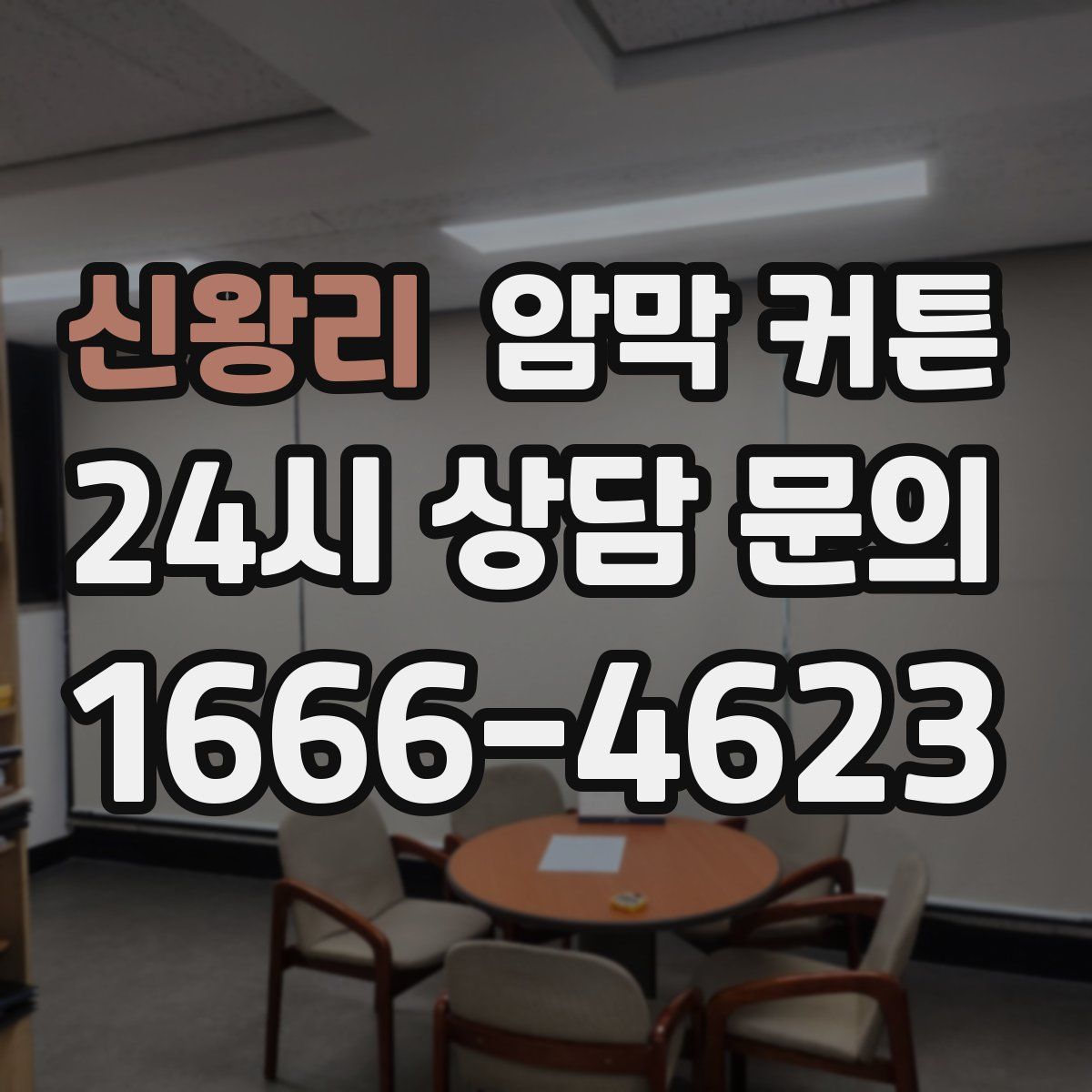 신왕리 암막 커튼