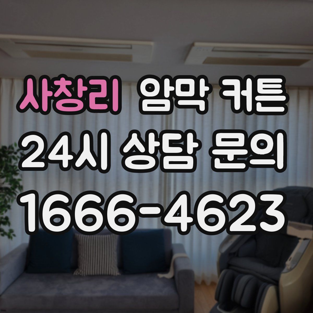 사창리 암막 커튼