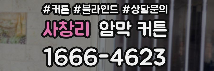 사창리 암막 커튼