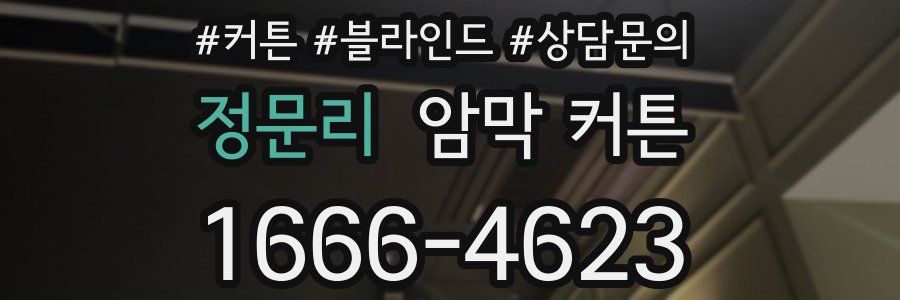 정문리 암막 커튼