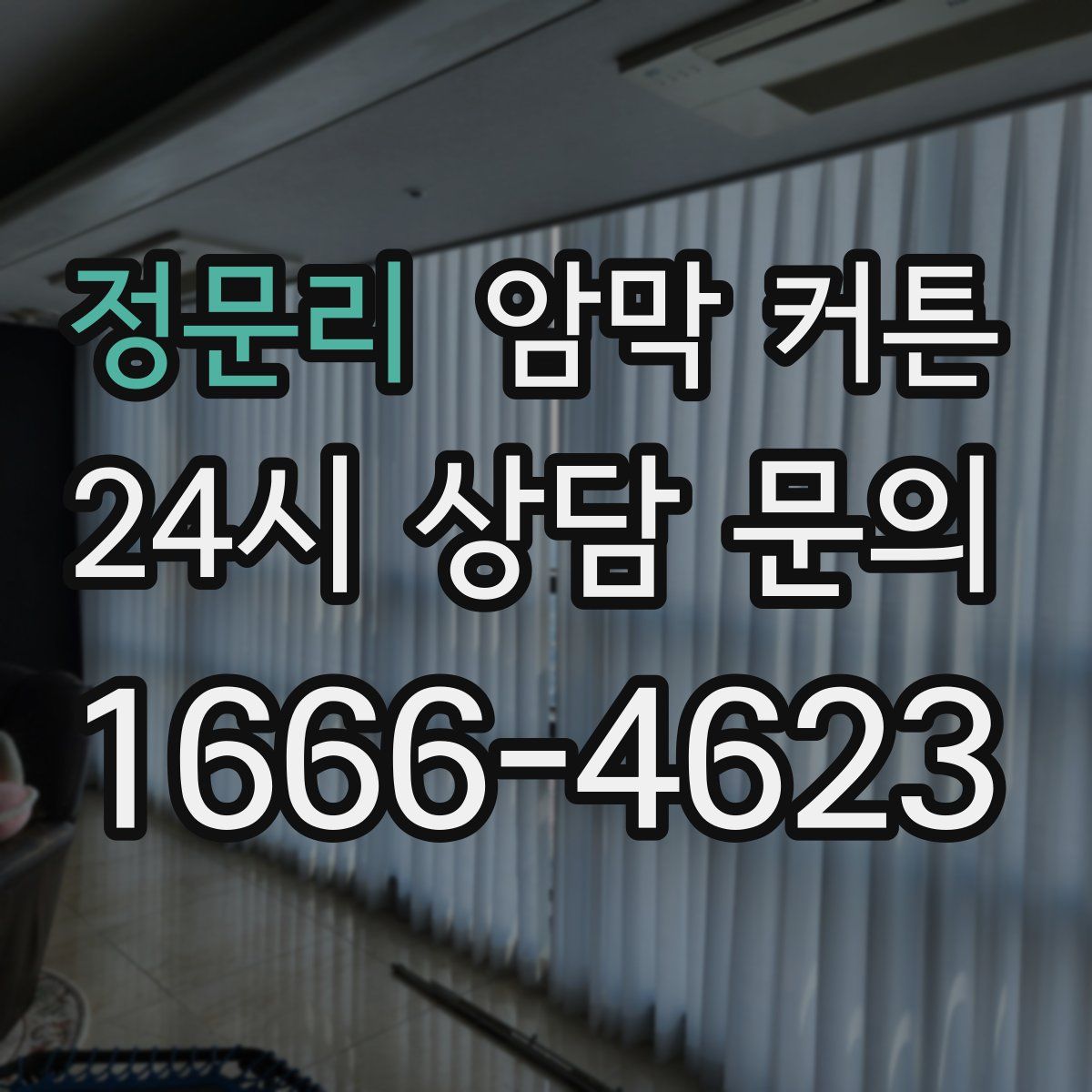 정문리 암막 커튼