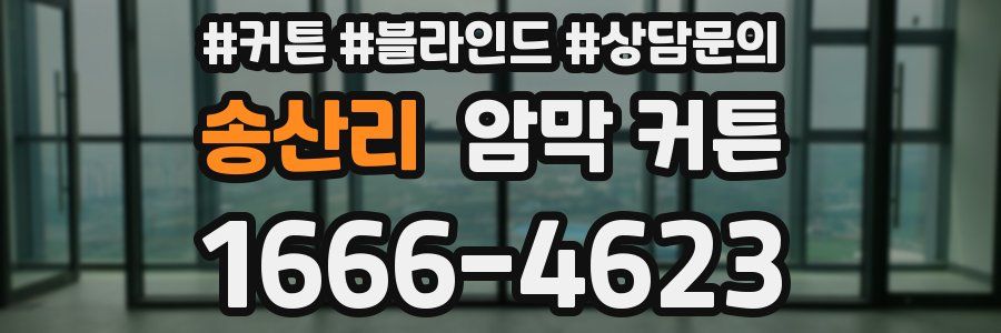 송산리 암막 커튼