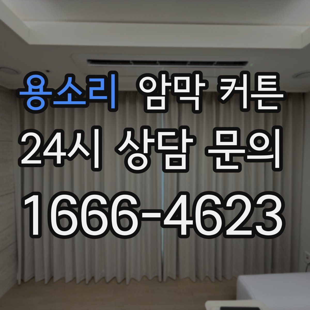 용소리 암막 커튼