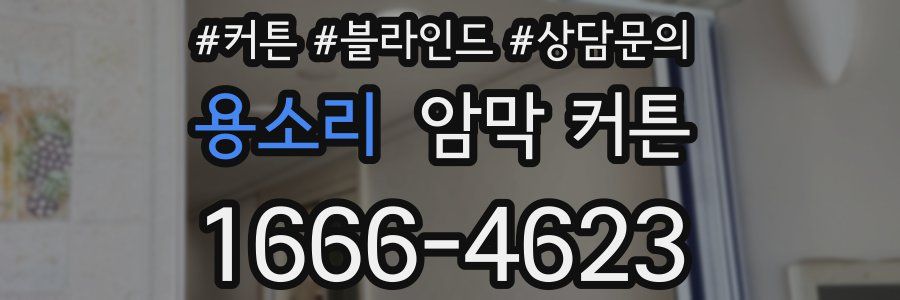 용소리 암막 커튼
