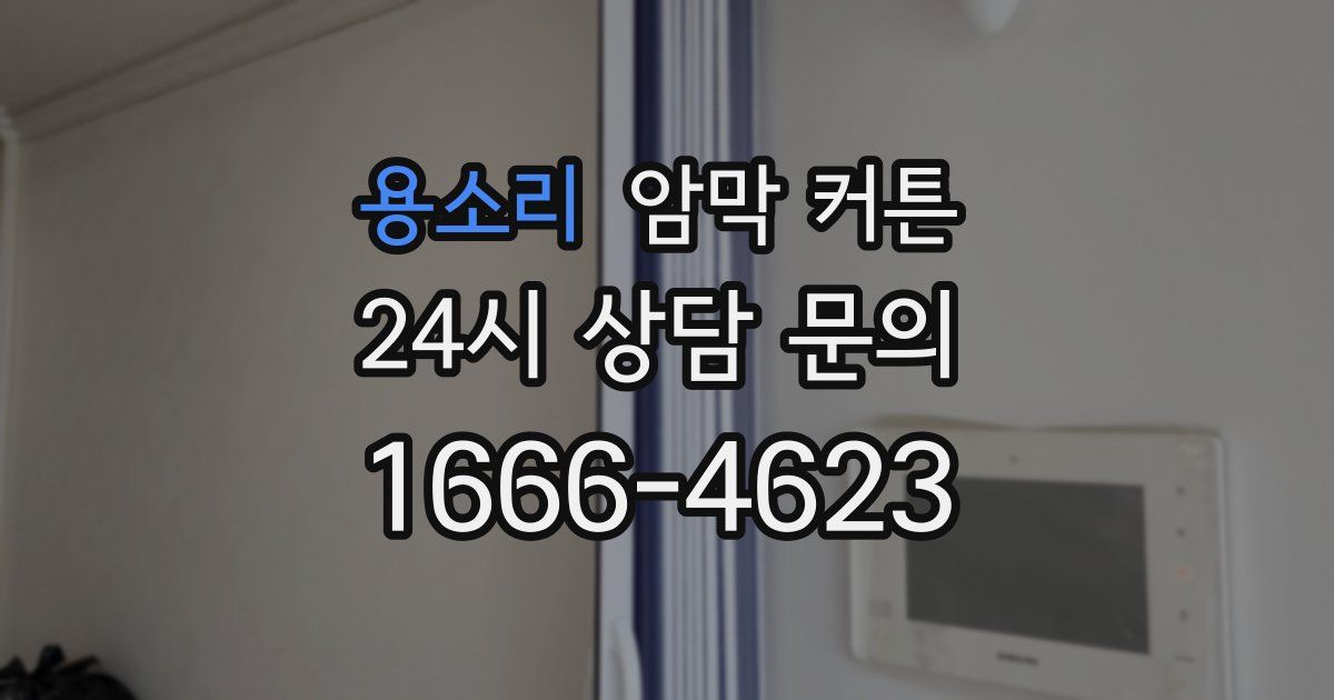 용소리 암막 커튼
