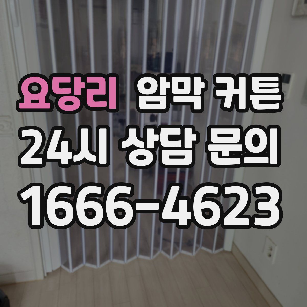 요당리 암막 커튼