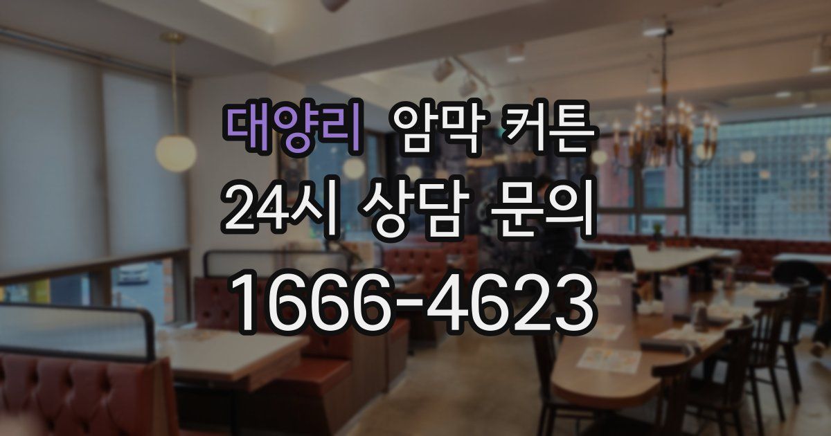 대양리 암막 커튼