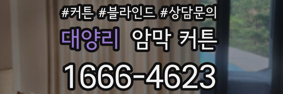 대양리 암막 커튼