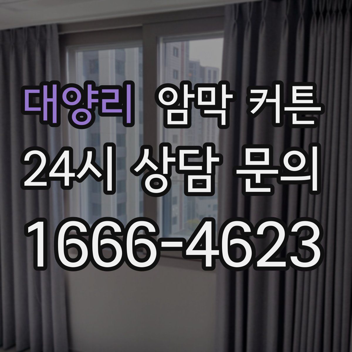 대양리 암막 커튼