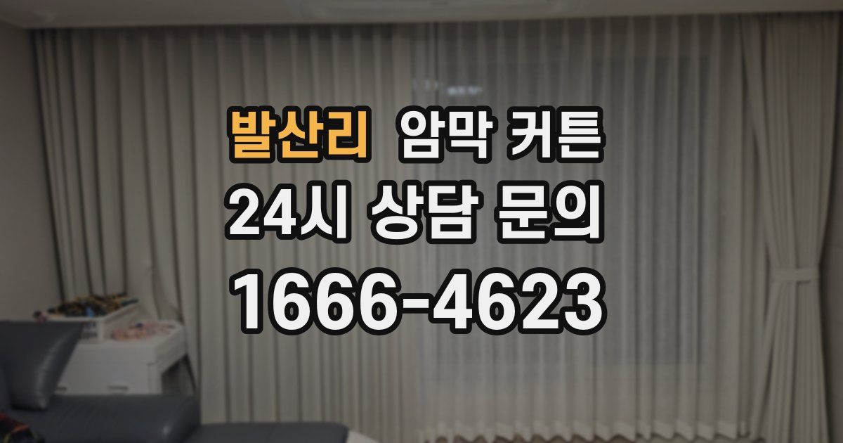 발산리 암막 커튼