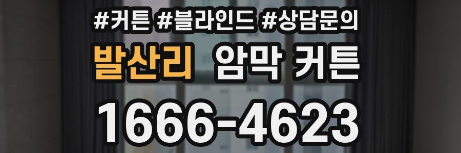 발산리 암막 커튼