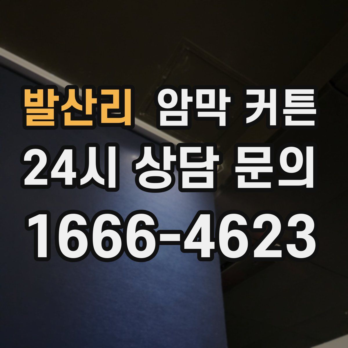 발산리 암막 커튼