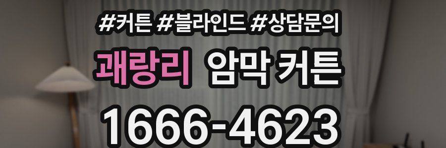 괘랑리 암막 커튼