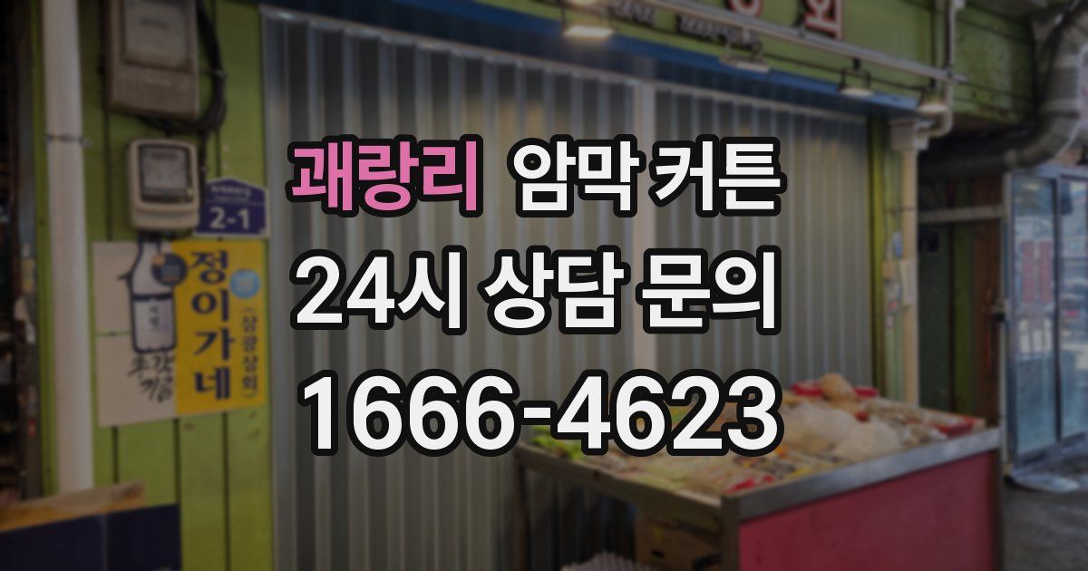 괘랑리 암막 커튼