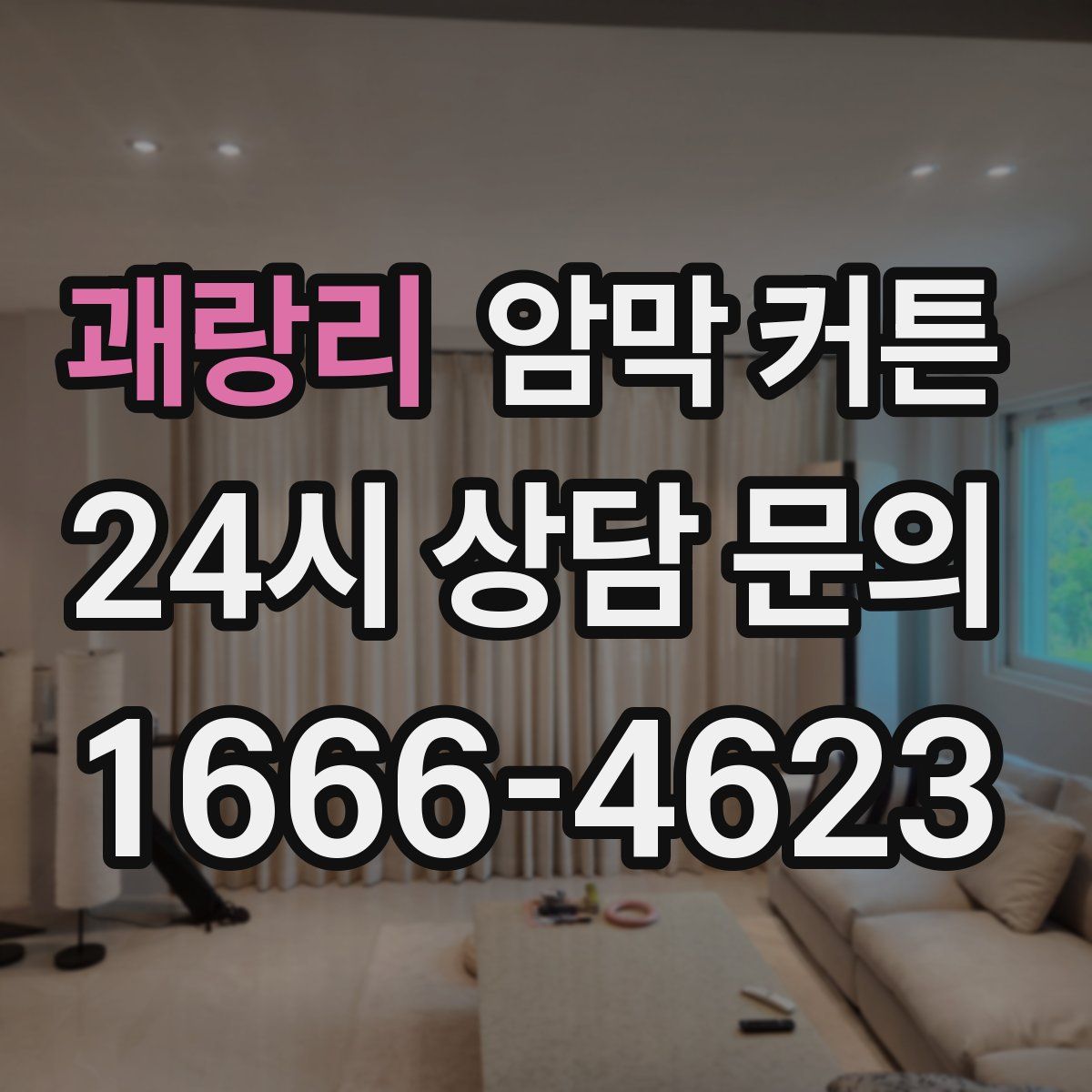 괘랑리 암막 커튼