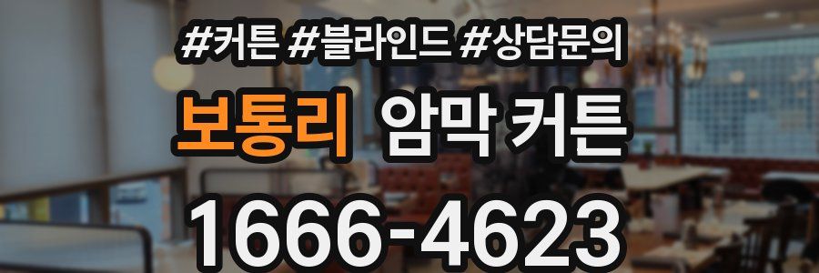 보통리 암막 커튼