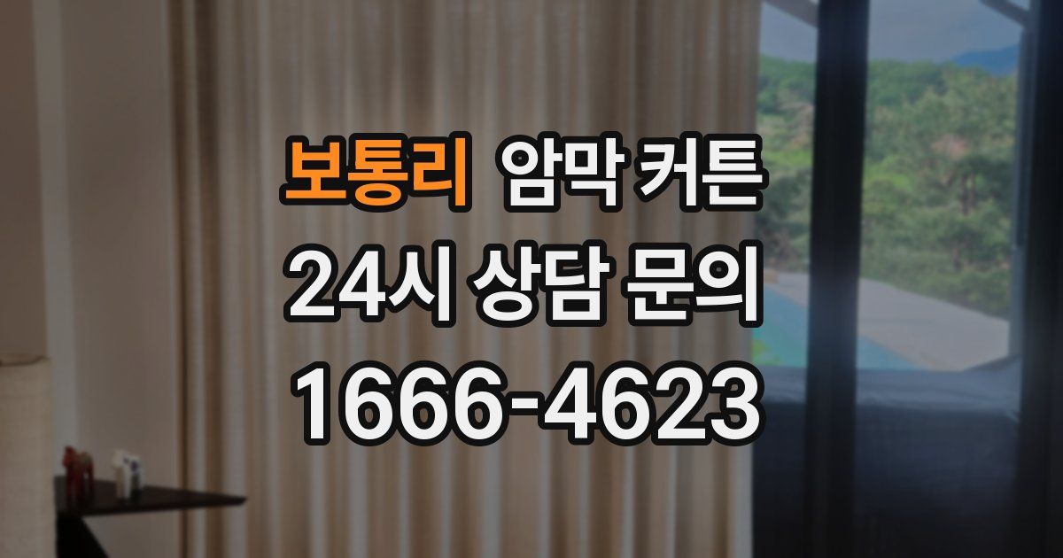 보통리 암막 커튼