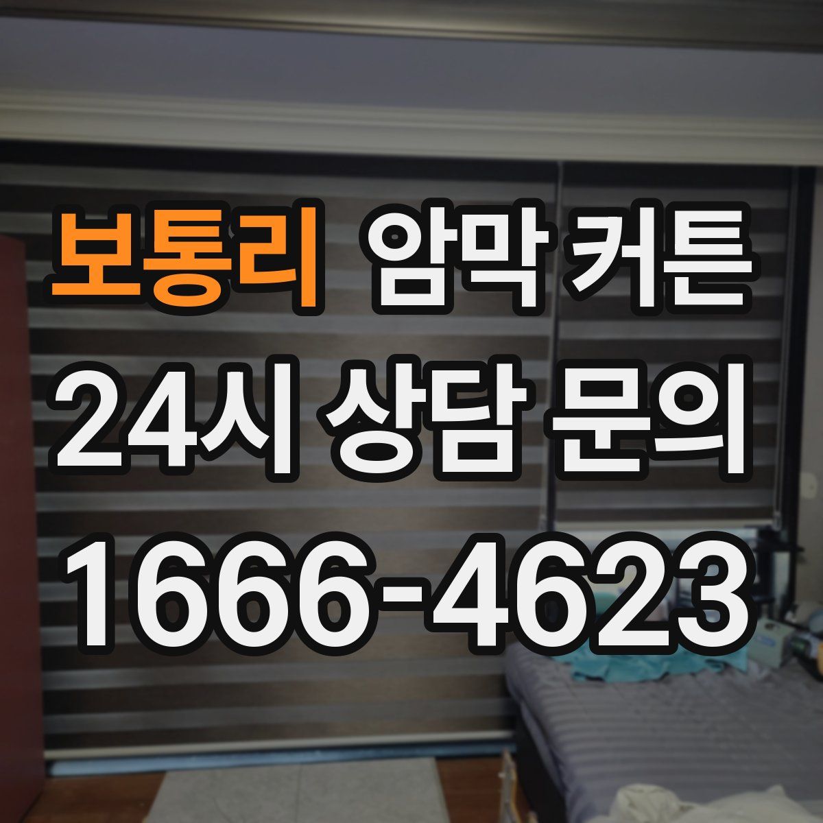 보통리 암막 커튼