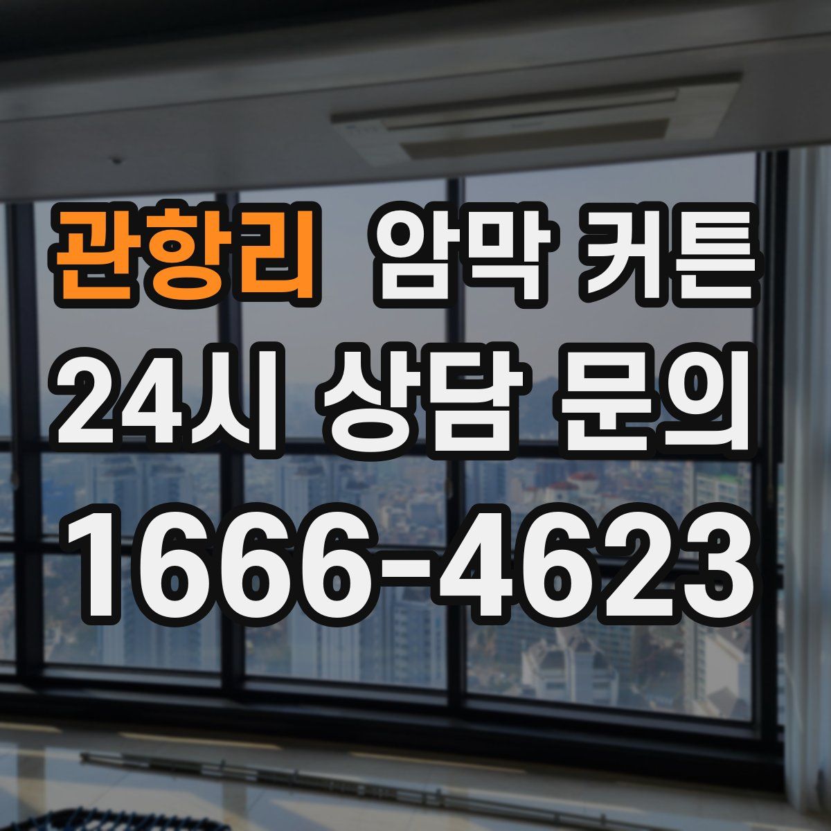 관항리 암막 커튼