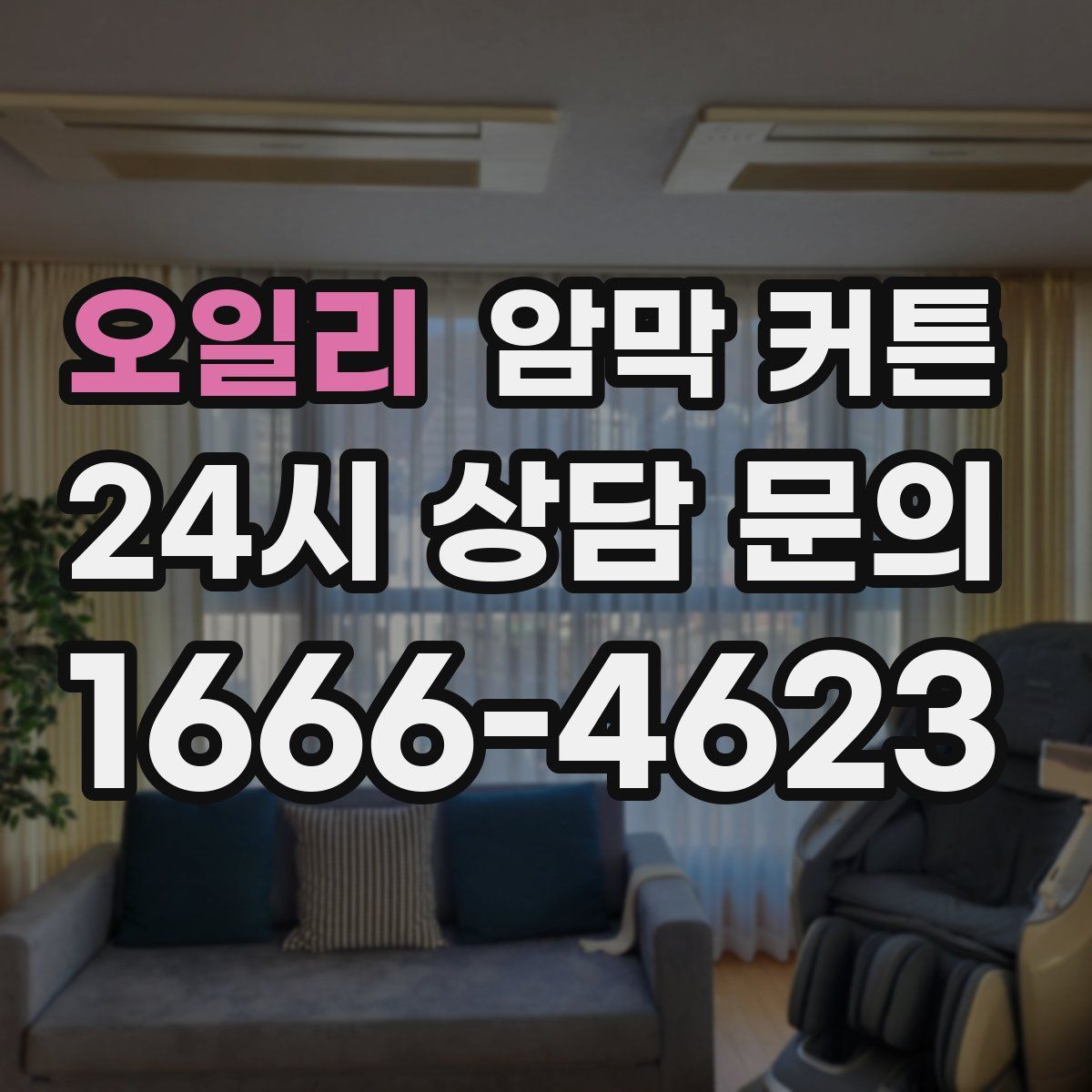 오일리 암막 커튼