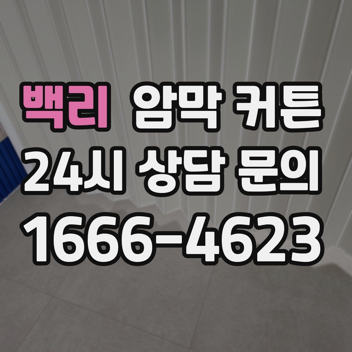 백리 암막 커튼