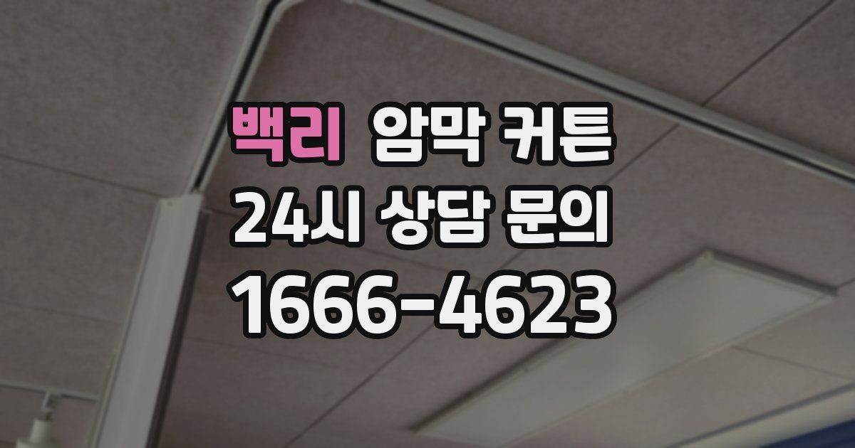 백리 암막 커튼