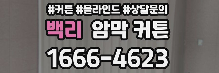 백리 암막 커튼