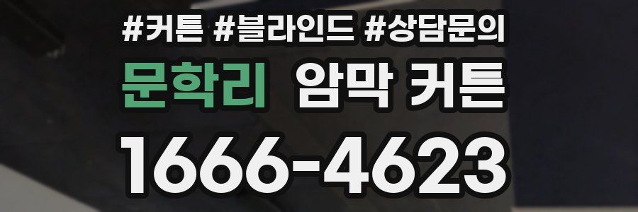문학리 암막 커튼