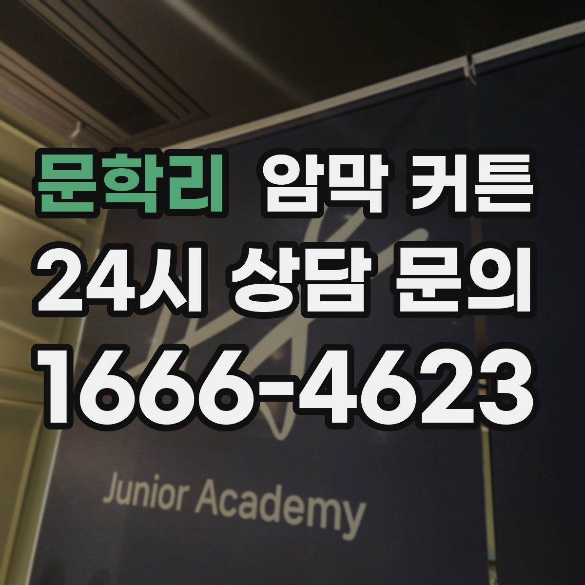 문학리 암막 커튼