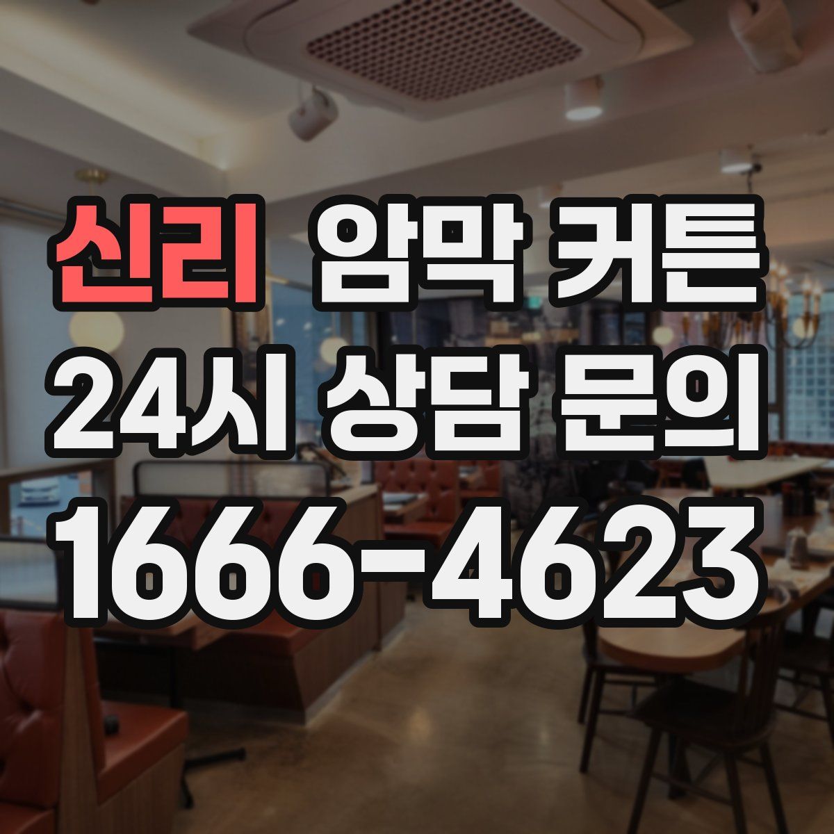 신리 암막 커튼