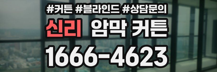 신리 암막 커튼