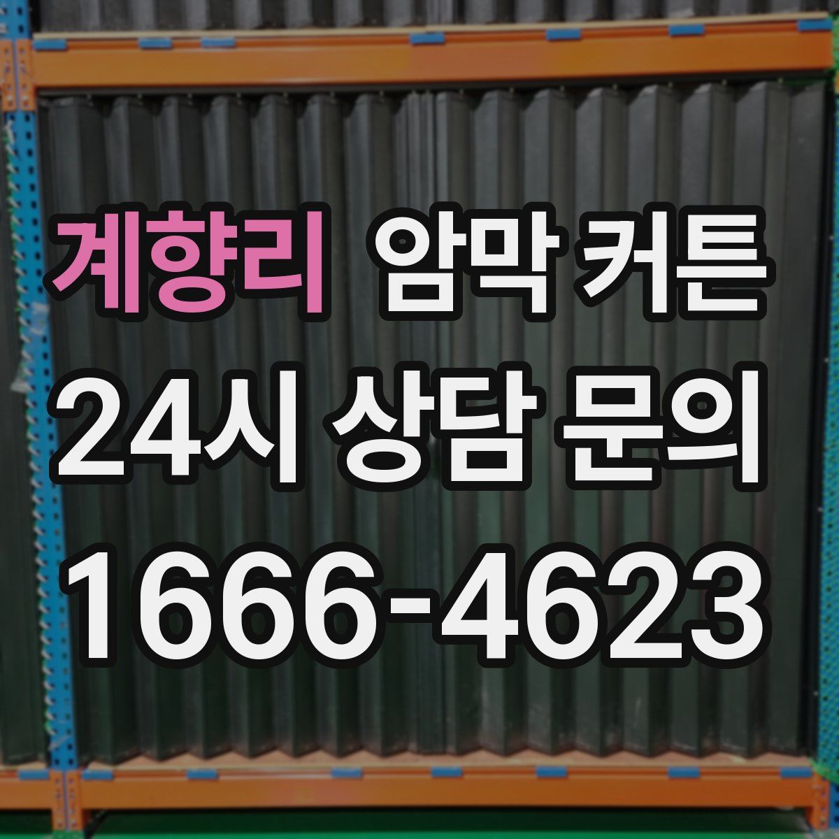 계향리 암막 커튼