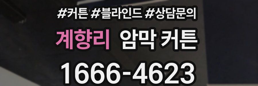 계향리 암막 커튼